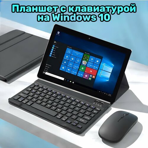 Купить Мощный планшет Windows 10 с клавиатурой и чехлом
Планшет новинка 2024 года. План...