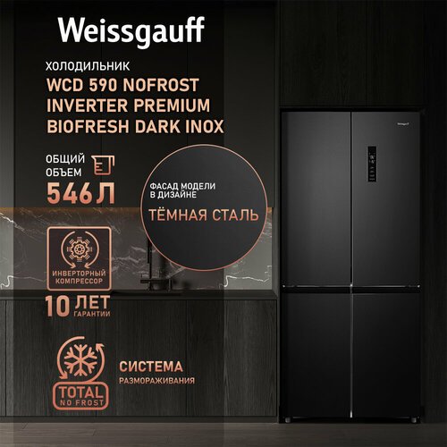 Купить Отдельностоящий холодильник с инвертором Weissgauff WCD 590 Nofrost Inverter Pre...