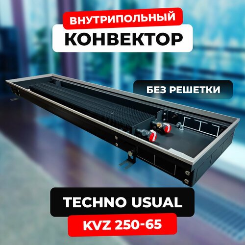 Купить Внутрипольный конвектор водяной Techno Usual KVZ 250-65-800 с естественной конве...