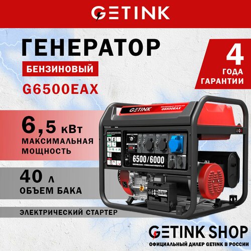 Купить Бензиновый генератор GETINK G6500EAX
Генератор G6500EAX имеет сварную раму и ста...