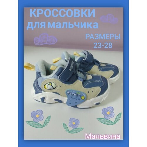Купить Кроссовки, размер 24, бежевый, синий
Мягкие синие/бежевые кроссовки для мальчика...