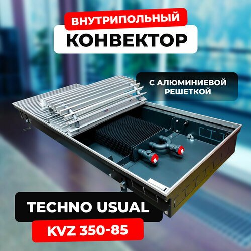Купить Водяной конвектор с решеткой Techno Usual KVZ 350 - 85 - 1400 мм (внутрипольный...
