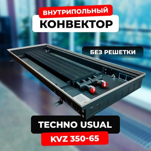 Купить Водяной конвектор Techno Usual KVZ 350 - 65 - 800 мм (внутрипольный / встраиваем...