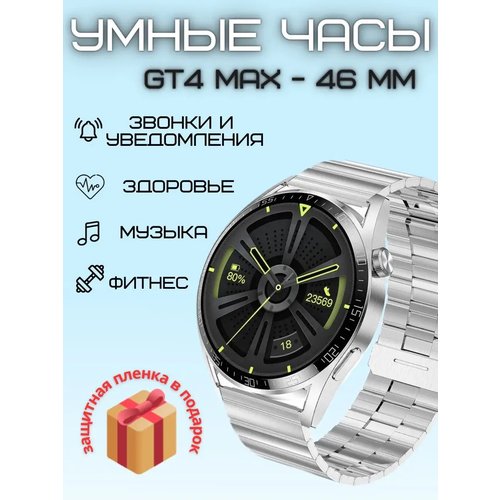 Купить Смарт часы GT4 Max - 46 мм наручные, серебристые
Смарт-часы GT4 Max от SW top PR...