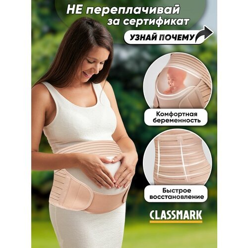 Купить Classmark Бандаж для беременных универсальный послеродовой и до корсет
Бандажи C...