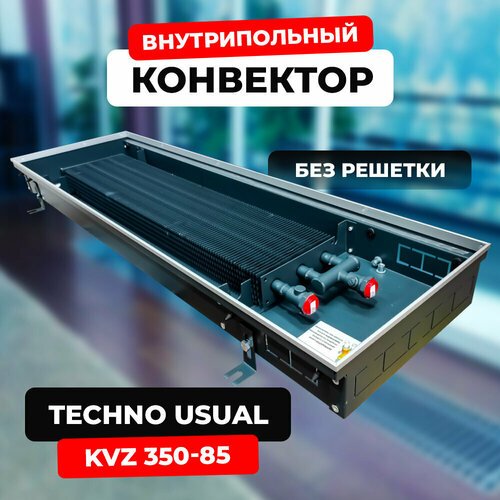 Купить Водяной конвектор Techno Usual KVZ 350 - 85 - 800 мм (внутрипольный / встраиваем...