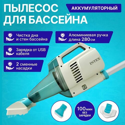 Купить Intex 28628 ZR200 Вакуумный пылесос для чистки бассейна аккумуляторный с ручкой...