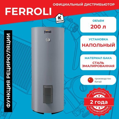 Купить Бойлер косвенного нагрева Ferroli Ecounit 1C (200 л.) (34,6 кВт) напольный
Ecoun...
