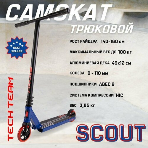 Купить Самокат трюковой Tech Team SCOUT
Scout ("Скаут") - это легкий самокат для райдер...