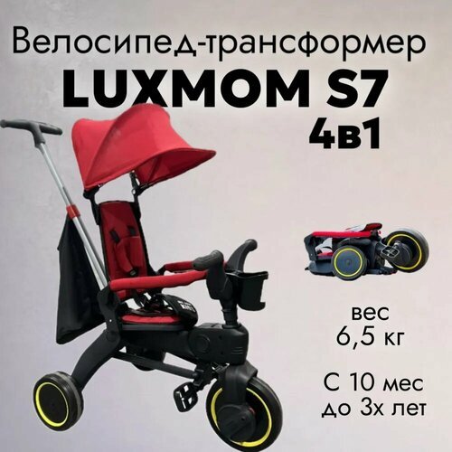 Купить Велосипед складной детский трехколесный с ручкой Luxmom S7 красный
Luxmom S7 - э...