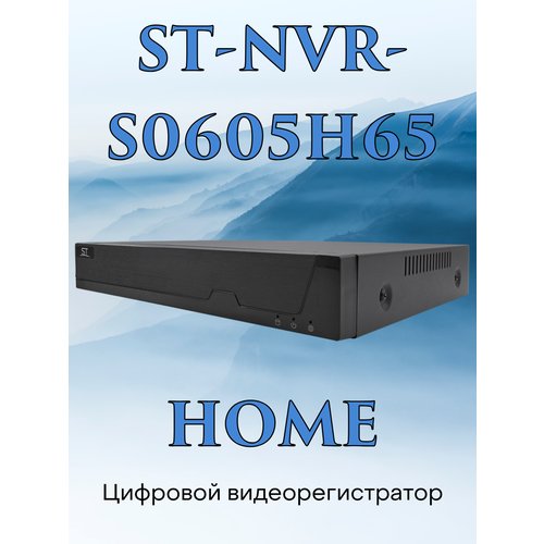 Купить Видеорегистратор цифровой ST-NVR-S0605H65 HOME
Видеорегистратор цифровой ST-NVR-...