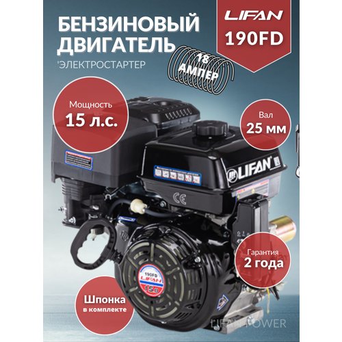 Купить Бензиновый двигатель LIFAN 190FD D25 18A, 15 л.с.
Двигатель Lifan 190 FD-18A раз...