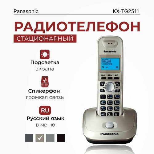 Купить Радиотелефон домашний Panasonic KX-TG2511RUN, платиновый
Радиотелефон домашний б...