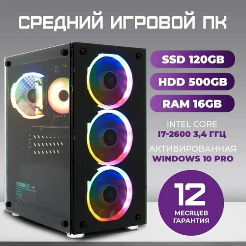 Купить Игровой Компьютер Hard Comp Intel Core i7 2600 (3.4 ГГц) RAM 16 ГБ, SSD 120 ГБ,...