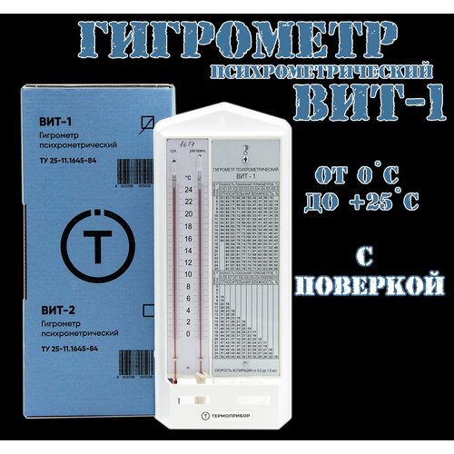 Купить Гигрометр психрометрический Термоприбор ВИТ-1 (от 0 до +25С) С поверкой
Гигромет...