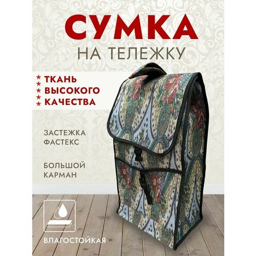 Купить Сумка-тележка гобелен2-350, 32х55, коричневый, красный
сумка для сумки тележки н...