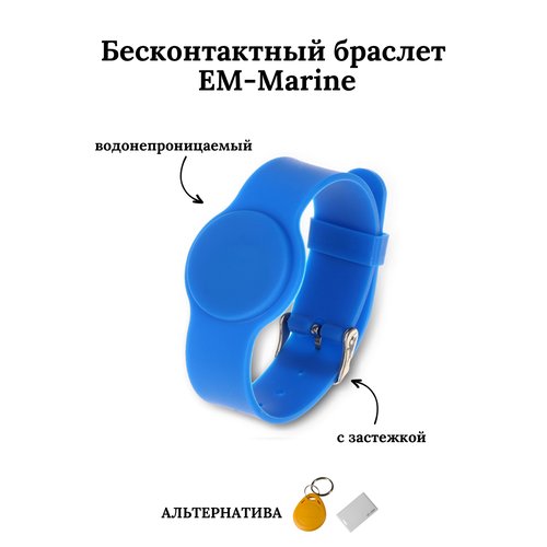 Купить Бесконтактный браслет (ключ) EM-Marine синий
Идентификатор формата EM-Marine в в...