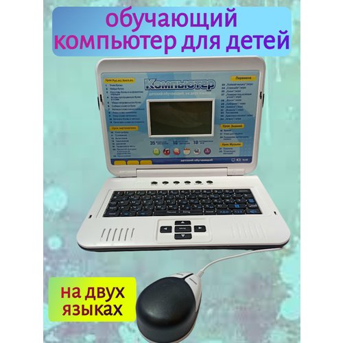 Купить Детский обучающий компьютер на двух языках 7006
Полезная и практичная игрушка дл...