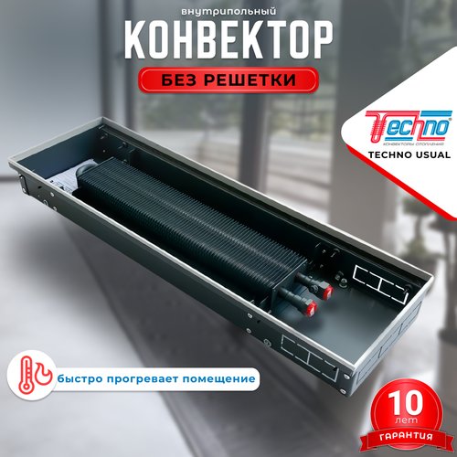 Купить Водяной конвектор Techno Usual KVZ 200 - 85 - 800 мм (внутрипольный / встраиваем...
