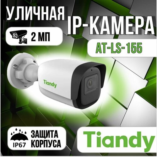 Купить AT-LS-155 - уличная IP видеокамера 2 Мп Tiandy
Цилиндрическая IP-камера наблюден...