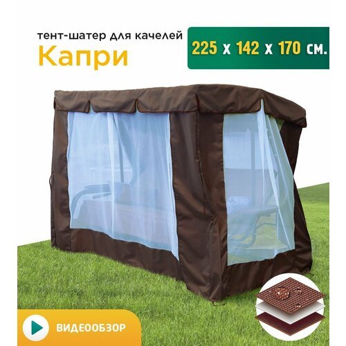 Купить Тент-шатер с сеткой для качелей Капри (225х142х170 см) коричневый
Шатер с москит...