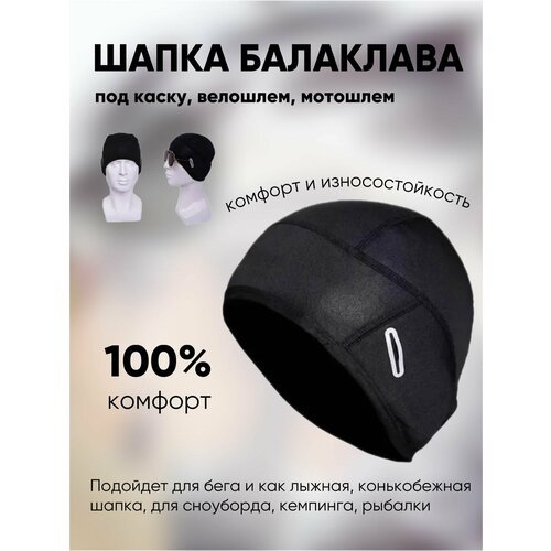 Купить Шапка , черный
Специальная шапка шлем утепленная это аксессуар для спорта премиу...