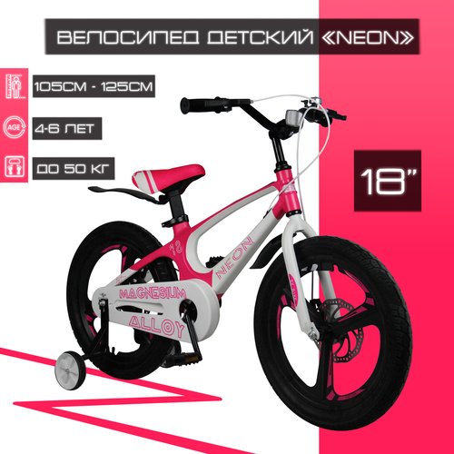 Купить Детский велосипед 18" SX Bike "NEON", бело-розовый
Детский двухколесный велосипе...