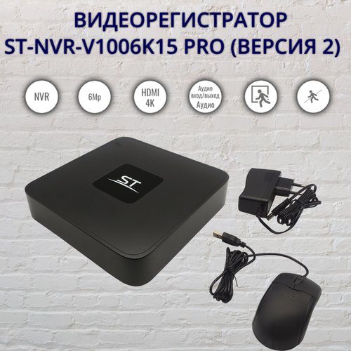 Купить Видеорегистратор ST-NVR-V1006K15 PRO (версия 2)
<br>ST-NVR-V1006K15 – цифровой в...