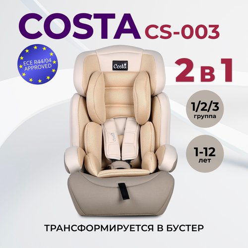 Купить Автокресло детское COSTA CS-003 (Бежевый)
Модель выполнена из удобного, дышащего...