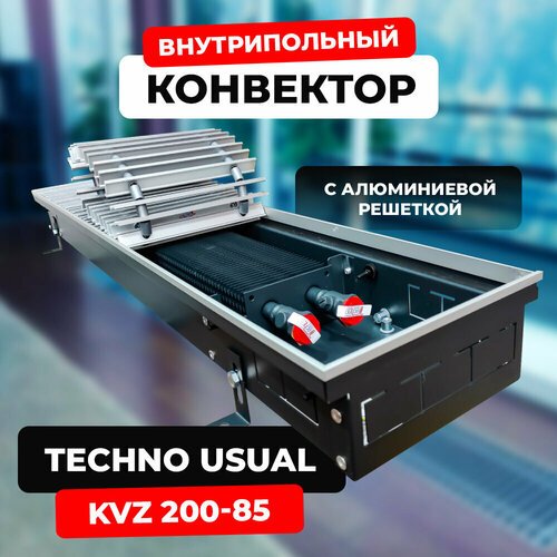 Купить Водяной конвектор с решеткой Techno Usual KVZ 200 - 85 - 2000 мм (внутрипольный...