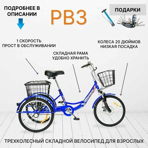 Купить Трехколесный велосипед для взрослых РВЗ "Чемпион" (складной), 20", синий
Взрослы...