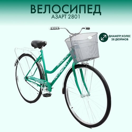 Купить Велосипед "28" с корзиной, 2-х колесный, Азарт 2801 женский, мятный
Велосипед "2...