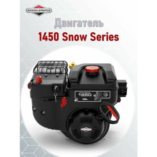 Купить Двигатель Briggs & Stratton 1450 Snow Series, 19N1320227H1AY7024
Двигатель 1450...