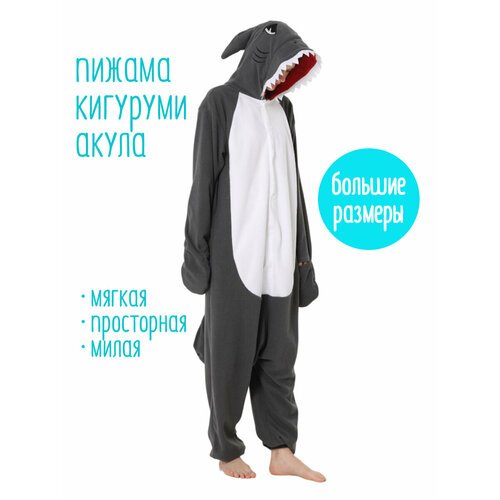 Купить Кигуруми Акула , размер L, серый
Яркая японская пижама-кигуруми для взрослых в в...