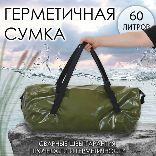 Купить Герметичная сумка хаки 60 л.
Гермосумка - отличное решение для любителей активно...
