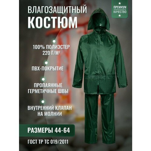 Купить Костюм влагозащитный зеленый
Легкий влагозащитный костюм мужской, женский для ст...