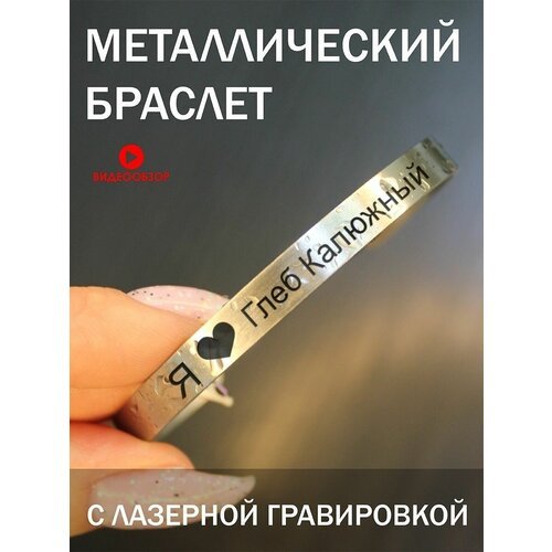 Купить Жесткий браслет, 1 шт., размер M
Браслет металлический с гравировкой, подарок с...