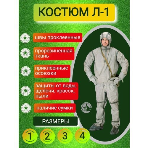 Купить Костюм Л-1
Костюм Л-1 — лёгкий защитный костюм, предназначен для использования в...
