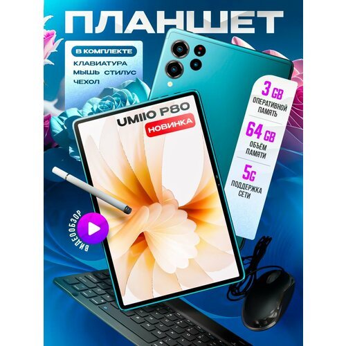 Купить Планшет андроид Umiio P80 Pad 64 ГБ с клавиатурой игровой, Голубой
Недорогой пла...