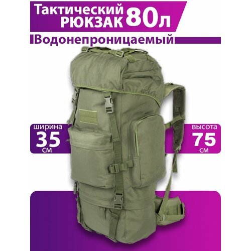 Купить Рюкзак тактический, камуфляжный 80 литров хаки
Рюкзак тактический 80 литров - бо...