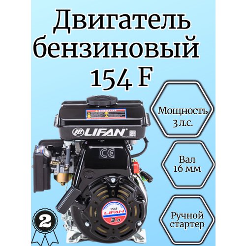 Купить Бензиновый двигатель LIFAN 154F D16, 3 л.с.
Бензиновый двигатель Lifan 154 F раз...
