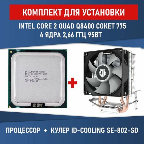 Купить Процессор Intel Core 2 Quad Q8400 LGA775, 4 x 2667 МГц, BOX
Комплект для установ...