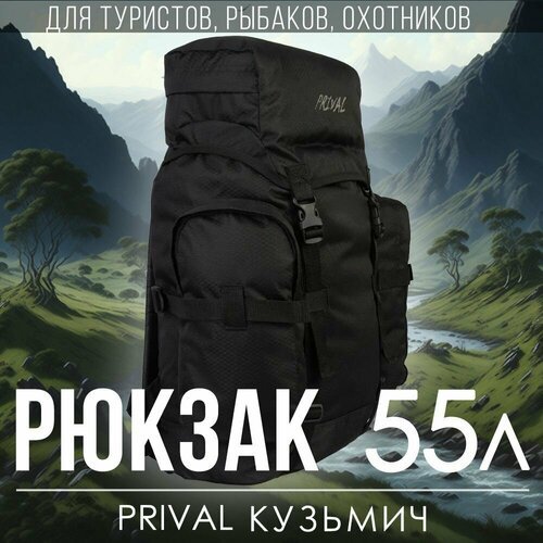Купить Туристический рюкзак 55 литров мужской/женский Prival Кузьмич-55, чёрный
Многофу...