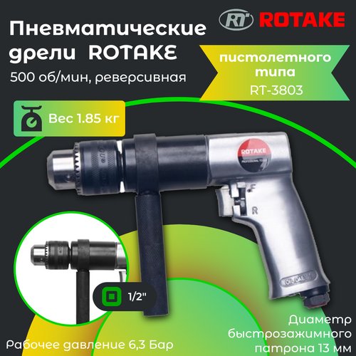 Купить Дрель пневматическая реверсивная 13мм. Rotake RT-3803
Rotake Модель пневмодрели...