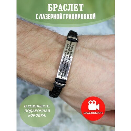 Купить Плетеный браслет, размер M
Плетеный кожаный браслет с гравировкой Франсуа Рабле,...