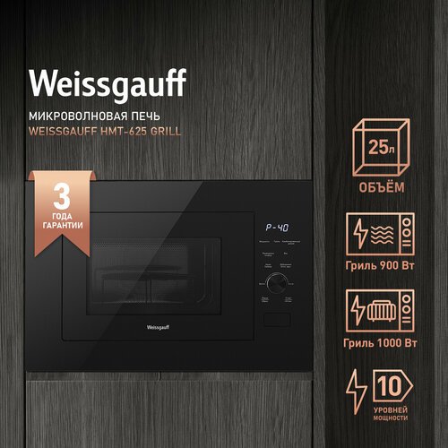 Купить Встраиваемая микроволновая печь Weissgauff HMT-625 Grill
Встраиваемая микроволно...