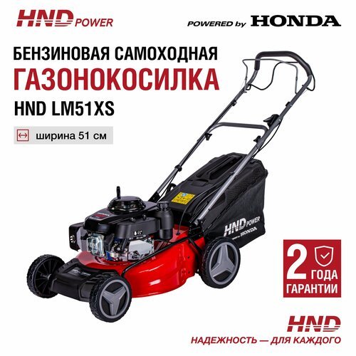 Купить Газонокосилка HND LM51XS (самоходная) с двигателем Honda
Бензиновая самоходная г...