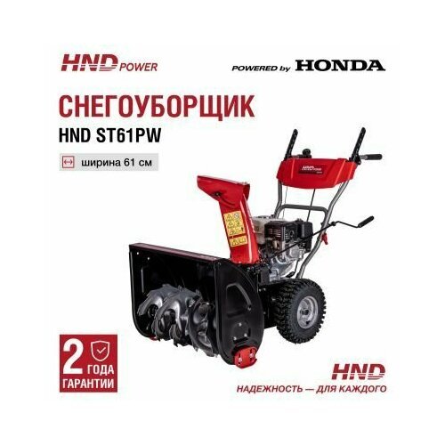 Купить Снегоуборщик HND ST61PW с двигателем Honda
ST61PW – это самый компактный бензино...