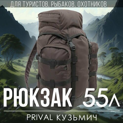 Купить Туристический рюкзак Prival Кузьмич 55л, Хаки
Многофункциональный легкий и компа...