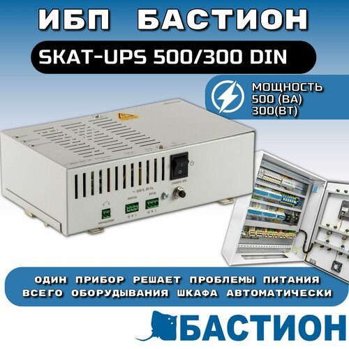Купить ИБП Бастион SKAT-UPS 500/300 DIN (451)
SKAT-UPS 800 AI — надёжный российский ист...
